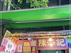 门面-陈添記·祖傳爽鱼皮·西关老字号(广州首店)