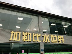 -南宁加勒比水世界
