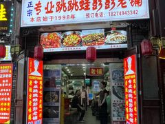 门面-专业跳跳蛙·彭彭老铺(步行街店)
