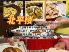 -北平楼·烤鸭·北京菜(牡丹园店)