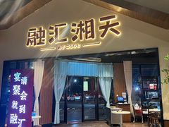 -融汇湘天(大岭山店)