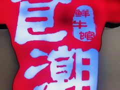 -食潮汕头鲜牛馆(望京保利店)
