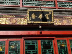 -富华斋饽饽铺·宫廷糕点·伴手礼(护国新天地店)