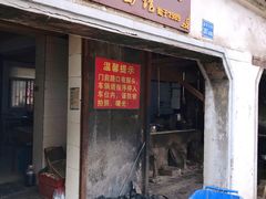 门面-泰顺江南春面馆