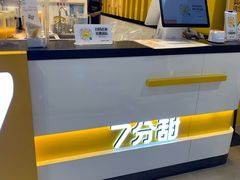-7分甜(雨花客厅店)
