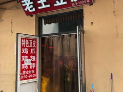 门面-老王豆皮