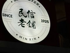 -民信老铺(双皮奶博物馆店)