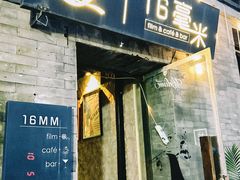 -16毫米咖啡&酒吧(南锣鼓巷店)