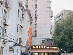 -红旗大食堂(君悦紫园店)