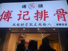 门面-傅强排骨(成都总店)