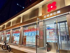 -红花点心局(大观园店)