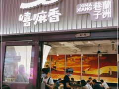 门面-嘻小北·兰州清汤牛肉面(太平洋森活天地店)