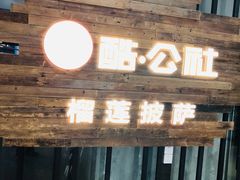 -酷公社·榴莲披萨(太原街店)