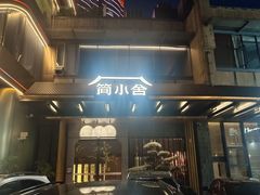 -简小舍·民间手艺菜(武昌江滩店)