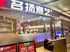 -名扬煮艺肥牛自助火锅(同和店)