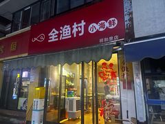 -全渔村小海鲜