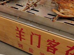 -羊门客在·烤盐池滩羊·川菜