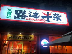 门面-大胃姐·路边牛杂(南吴路店)