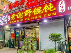 -老谢野馄饨(延安路店)