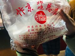 -阿捡忭京炸鸡(韭菜园总店)