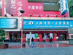 -上海市第一医药商店(南京东路店)