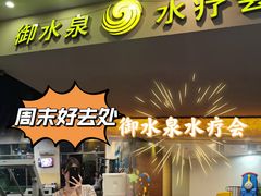 -御水泉休闲娱乐中心