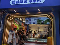 门面-溪边姑娘·拉丝酸奶水果捞(春熙路店)