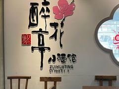 -繁·醉花亭小酒馆(鼓楼店)