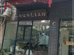 -陶语陶艺手工坊