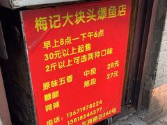 -梅记大块头爆鱼店(乍浦路店)