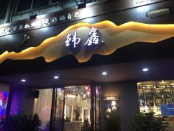 -韩鑫烫染接发·收长头发