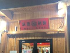 -汉唐守艺人·河北面馆(民心河店)