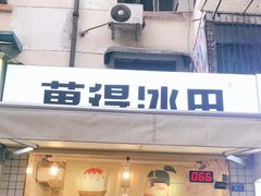 门面-WONDER ICE 萬得冰田(建設路总店)