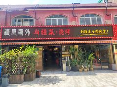 门面-疆里疆外·和田烤肉·清真