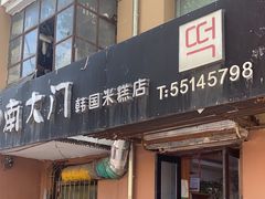 -南大门韩国米糕(公滨路店)