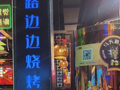 -路边边.炒菜烧烤.音乐餐厅(良乡长虹店)