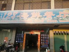 门面-128海鲜餐厅