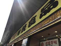 门面-周记传统糕点PASTRY(蜀汉路店)