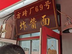 -方砖厂69号炸酱面(方砖厂胡同店)
