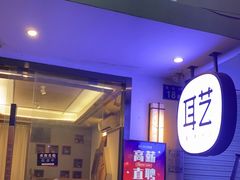 -耳艺采耳·足疗(东圃店)