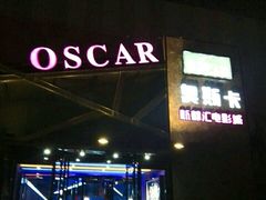 -奥斯卡新都汇影城(终级银幕)