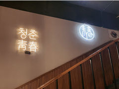 门面-青春韩国料理(汽博店)