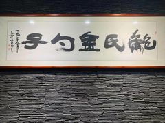 门面-鲍氏金勺子(恒大店)