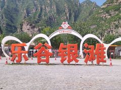 -北京乐谷