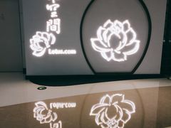 门面-Lotus 莲花空间(国贸商城店)