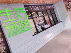 -MOMO冰品·生巧汤圆(红桥店)