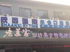 -老兰家传统烧烤炒菜泡馍(小南门店)