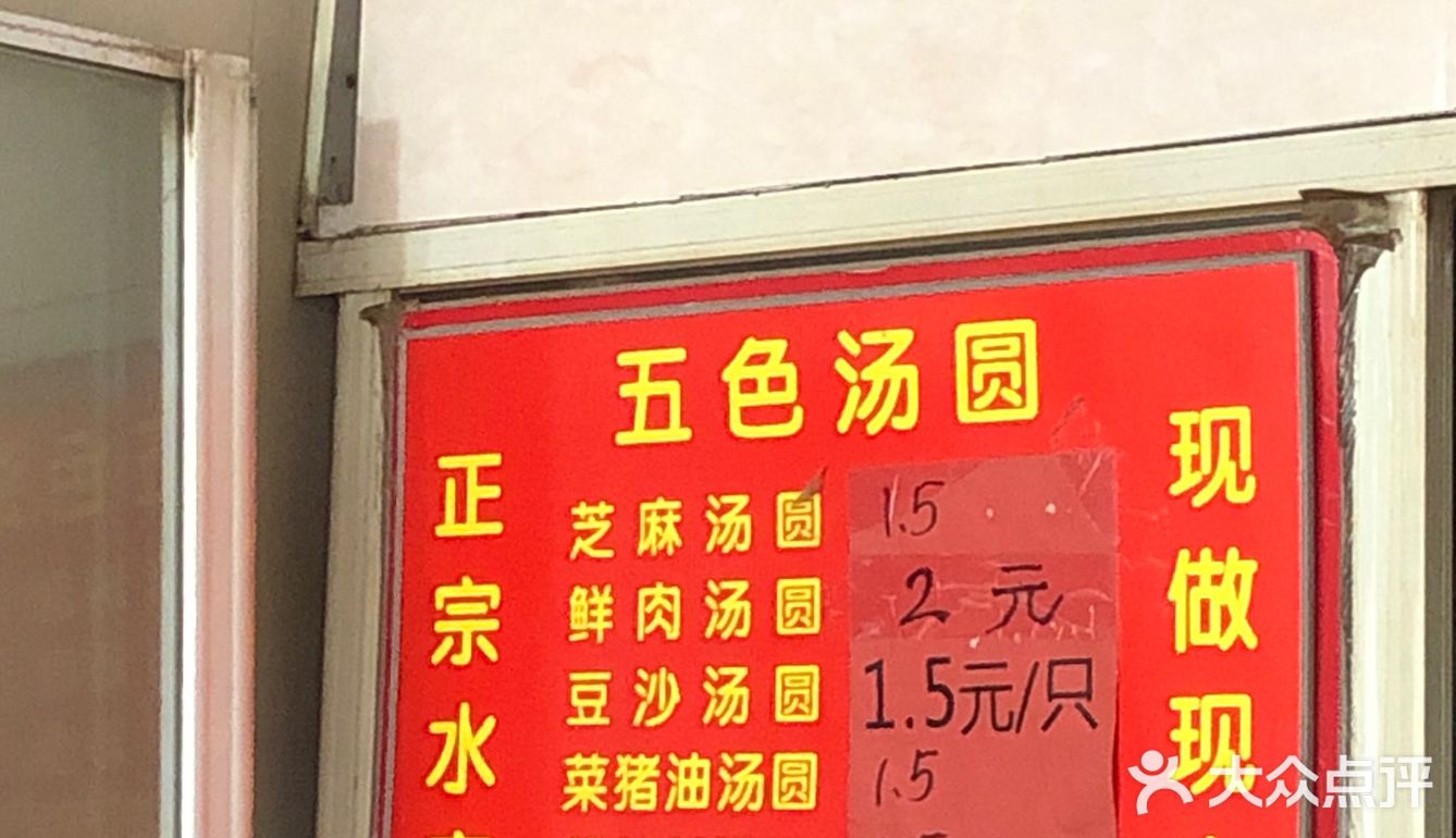 店里面汤圆有5-6个品种. 肉的是2元一个