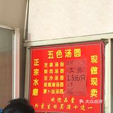 店里面汤圆有5-6个品种. 肉的是2元一个