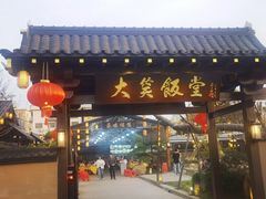-大笑饭堂(甲子桥店)
